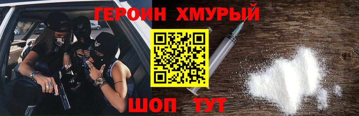 Героин Heroin Северск